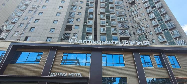 万安BOTING铂庭酒店图片
