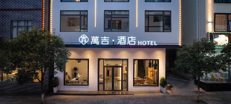 张家界万吉酒店(国家森林公园武陵源标志门店)图片