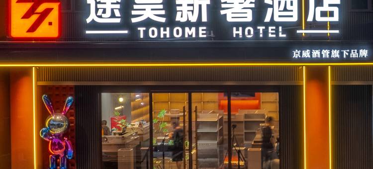 途昊新奢酒店图片