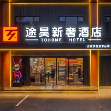 途昊新奢酒店(侯马新二中店)图片