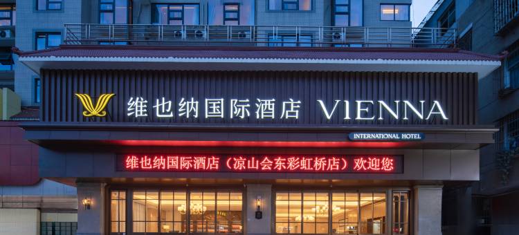 维也纳国际酒店(凉山会东彩虹桥店)图片