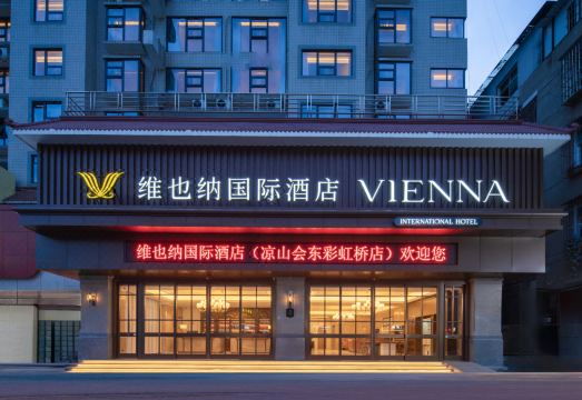 维也纳国际酒店（凉山会东彩虹桥店）外景图