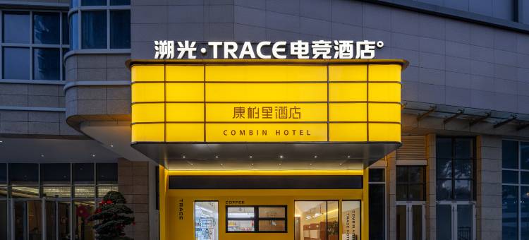溯光·TRACE电竞酒店(339天府熊猫塔红星桥地铁站店)图片