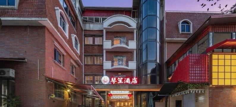 琴笙酒店(鼓浪屿海底世界三丘田码头店)图片