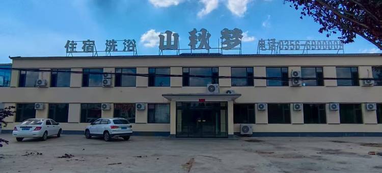 陵川县山秋梦酒店图片