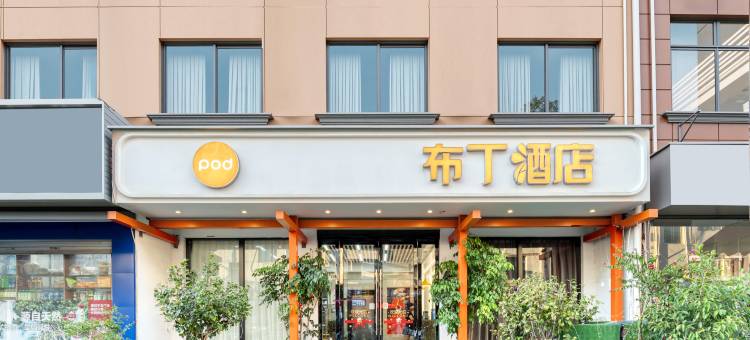 布丁酒店(金华浙师大店)图片