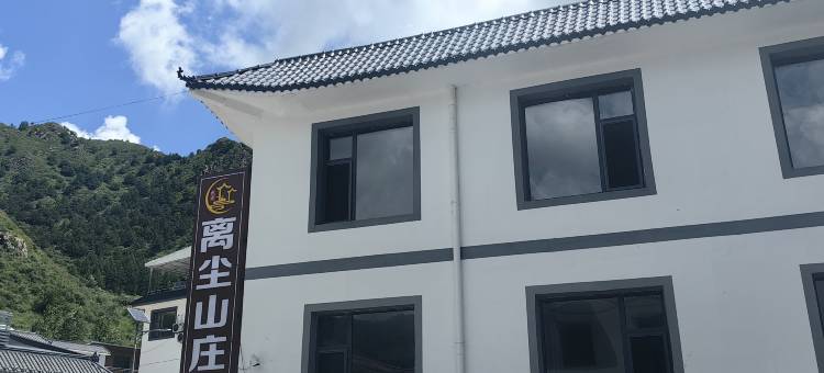 离尘山庄(五台山风景区店)图片