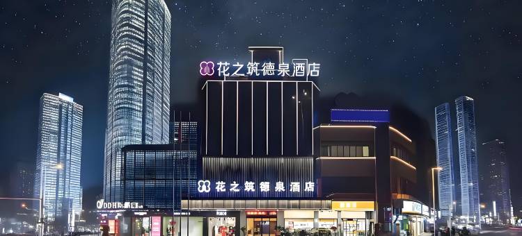 黔花之筑WheretheCityMeetstheStars德泉酒店(衡阳火车站店)图片
