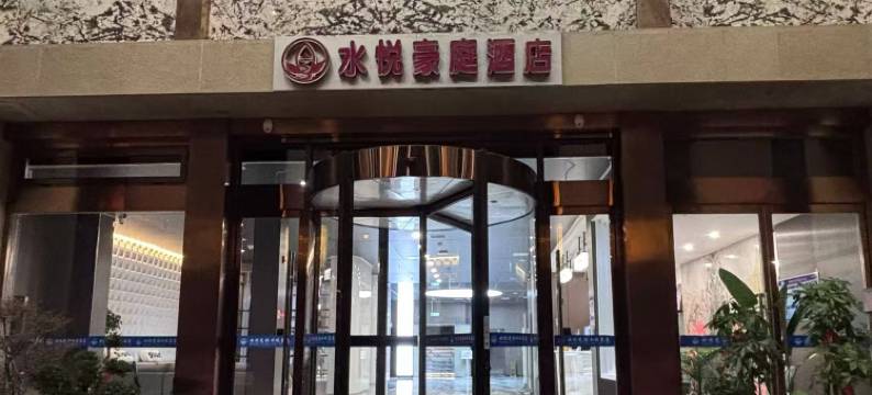 水悦豪庭酒店(天津塘沽地铁站店)图片