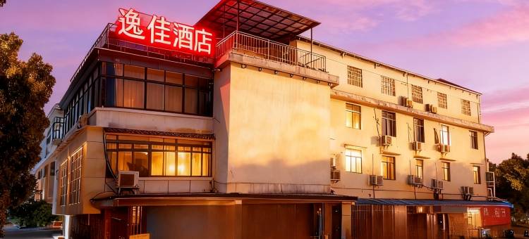 衡阳逸佳酒店图片