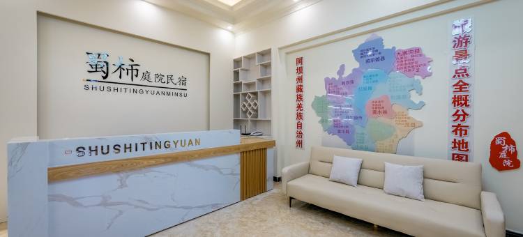 九寨沟蜀柿庭院民宿图片