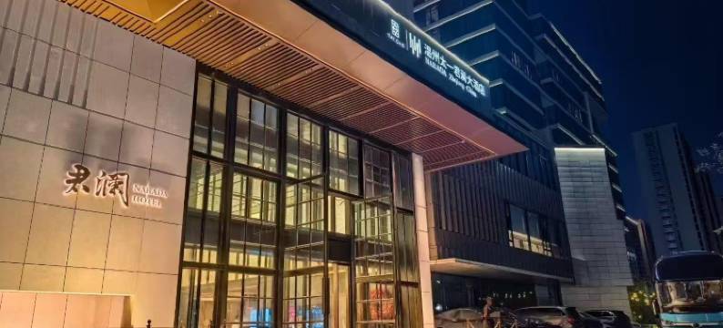 温州太一君澜大酒店(吾悦广场三垟湿地地铁站店)图片