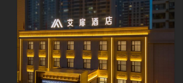 艾扉酒店(大同古城清远西街店)图片