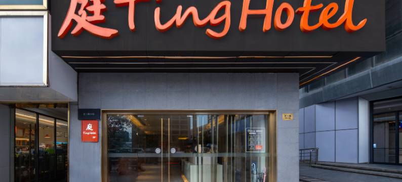 庭酒店(杭州西湖区文一路店)图片