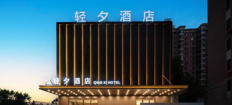 轻夕酒店(开封万岁山武侠城店)图片