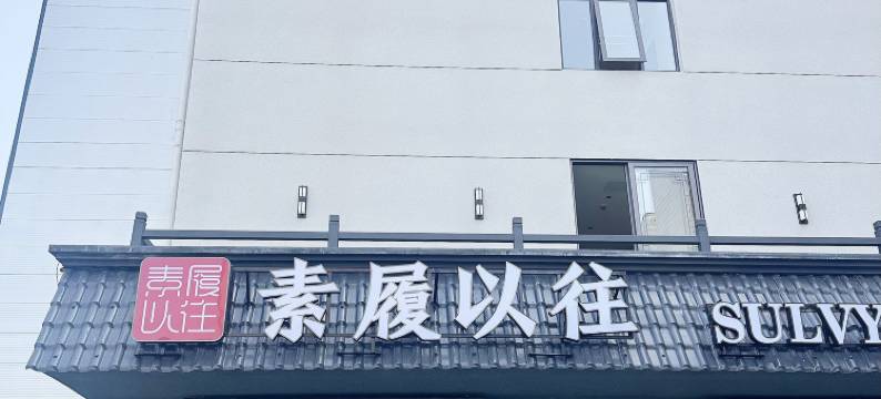 素履以往青年旅舍(开封鼓楼广场西司夜市店)图片