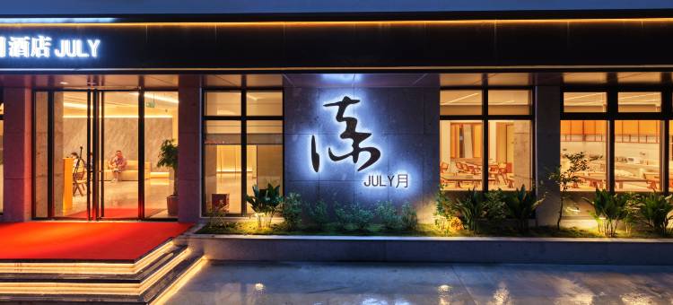 JULY·柒月酒店(临海银泰城灵湖景区店)图片