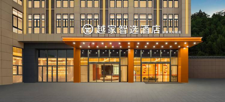 越家智选酒店(永泰火车站店)图片