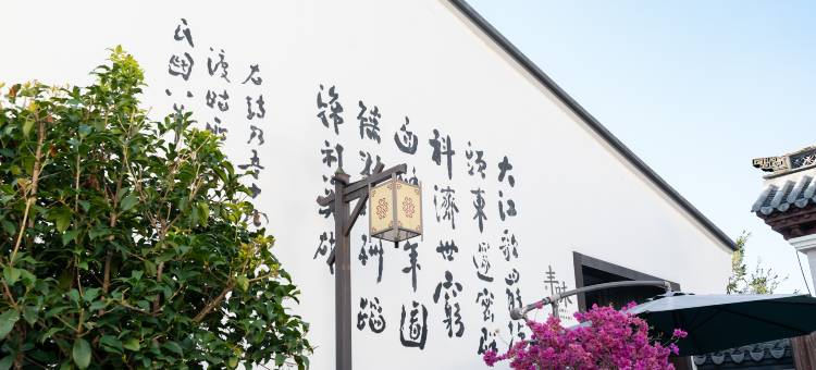 开元颐居·海棠依旧酒店(绍兴鲁迅故里仓桥直街店)图片