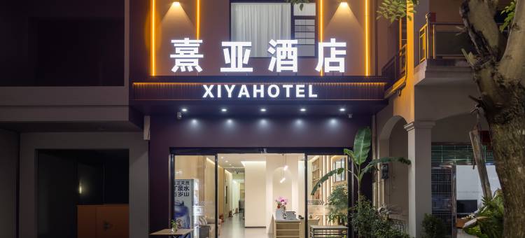熹亚酒店(三亚天涯海角店)图片