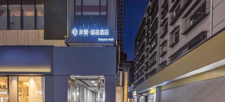 非繁城品酒店(广元图腾广场店)图片