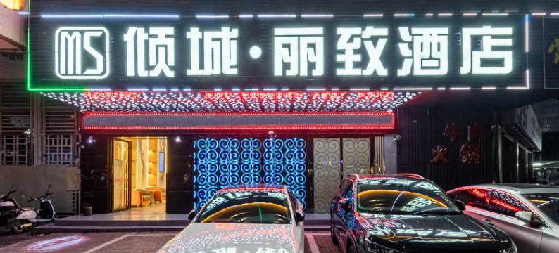 汕头万象城倾城丽致·酒店(龙眼南路店)图片