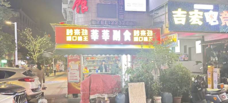 德阳天之林宾馆(文庙广场店)图片