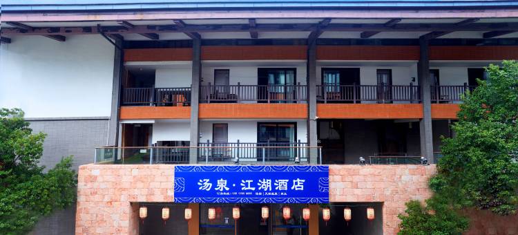江湖温泉酒店(宜春温汤镇店)图片