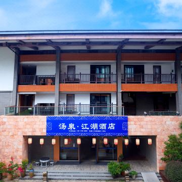江湖温泉酒店(宜春温汤镇店)图片