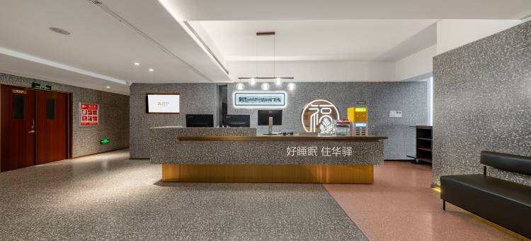 如家华驿智旅酒店(郑州中原福塔地铁站店)图片