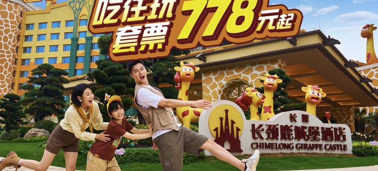 清远长隆长颈鹿城堡酒店图片