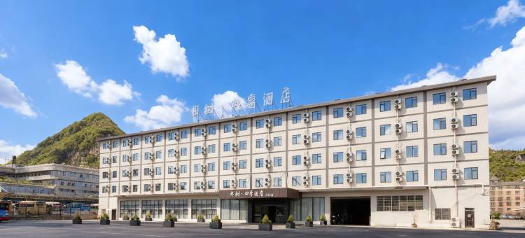 朴树·四季酒店(安顺黄果树大街客运东站店)图片
