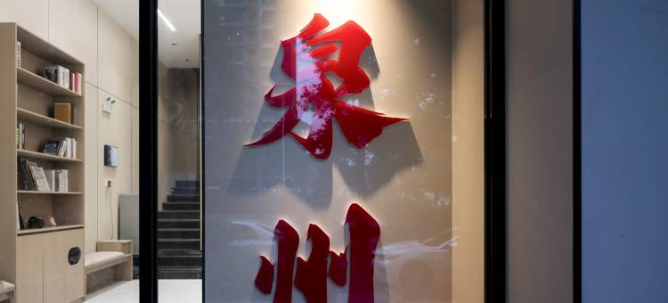 如家派柏·云酒店(泉州东海泰禾店)图片