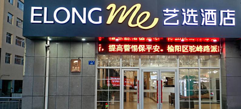 艺选酒店(榆林客运北站国贸邻里荟店)图片