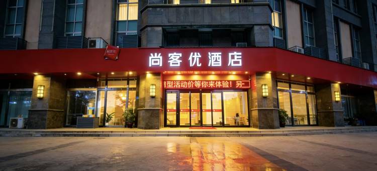 尚客优酒店(灌南黄埔银都城店)图片