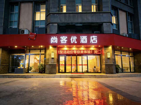 尚客优酒店(灌南黄埔银都城店)