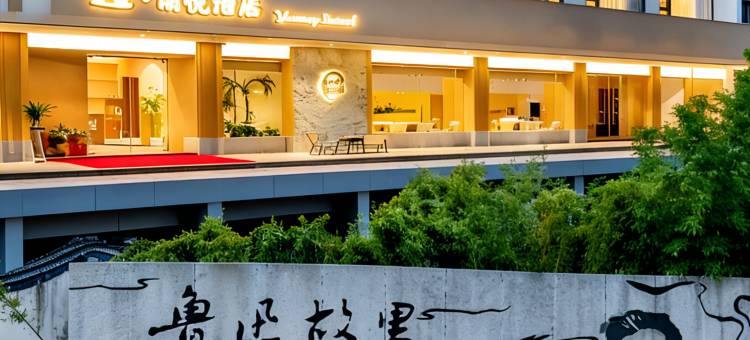 遇萌悦·漫居｜Smart Projector智能设计师酒店(绍兴鲁迅故里店)图片