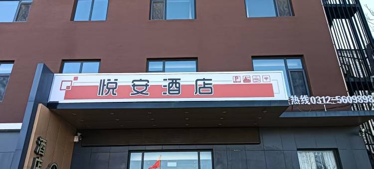 悦安酒店(容城雄安新区白洋淀高铁站店)图片