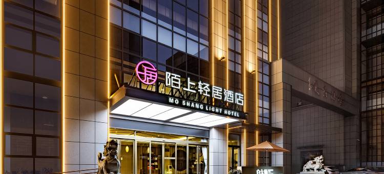 陌上轻居酒店(烟台莱州文化西街店)图片