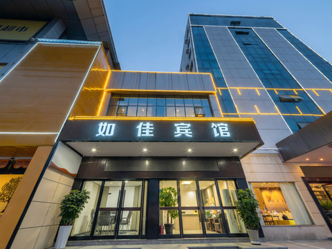 如佳宾馆(玉山汽车站店)