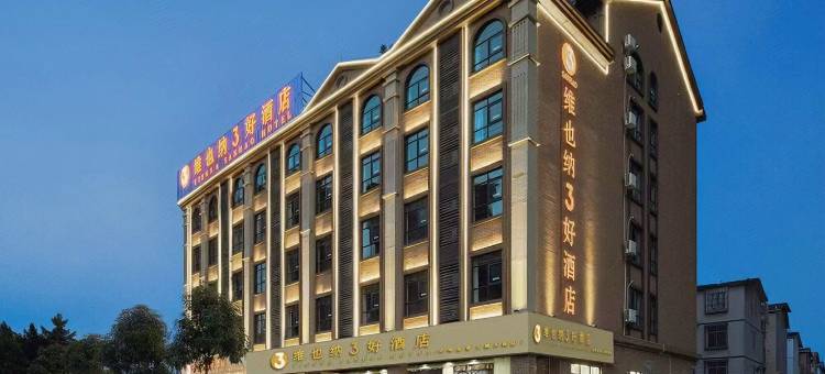 维也纳3好酒店(南宁武鸣里建大帽天街店)图片