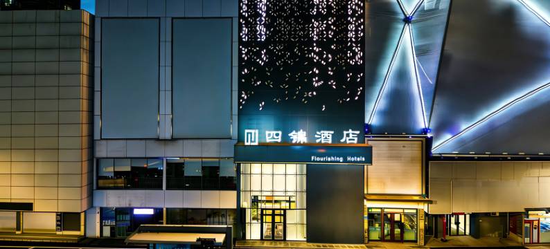 四锦酒店(佳木斯新玛特百货大楼店)图片