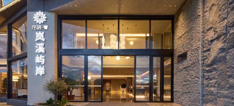 花筑奢·岚溪度假酒店图片