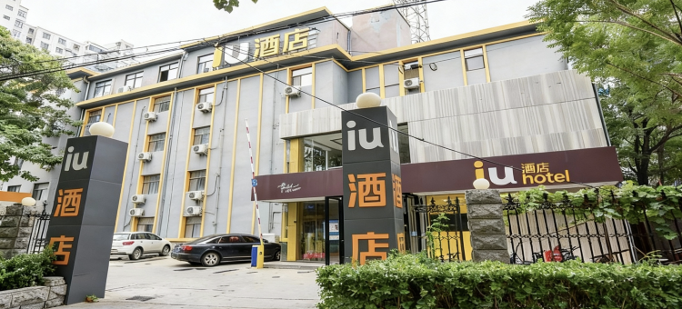 IU酒店(石家庄西南高教区红旗大街店)图片