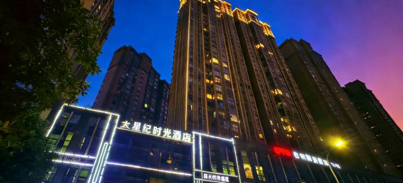 雅安星纪时光酒店图片