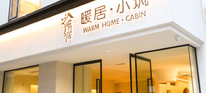 暖居·小筑(武陵源森林公园店)图片