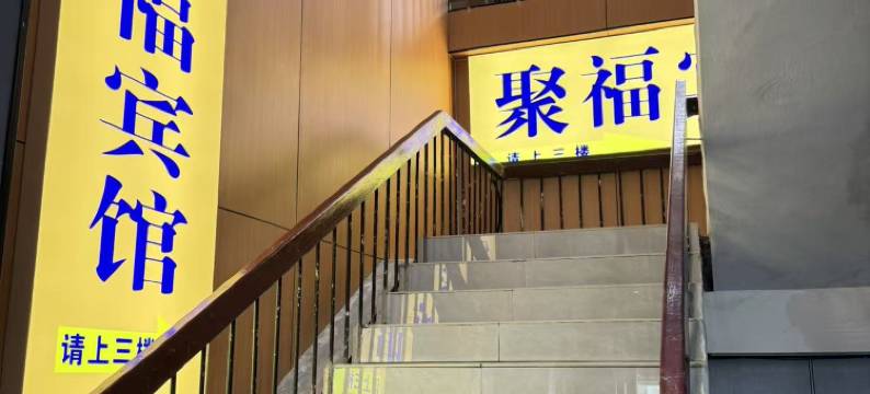 聚福宾馆(深圳华强北店)图片