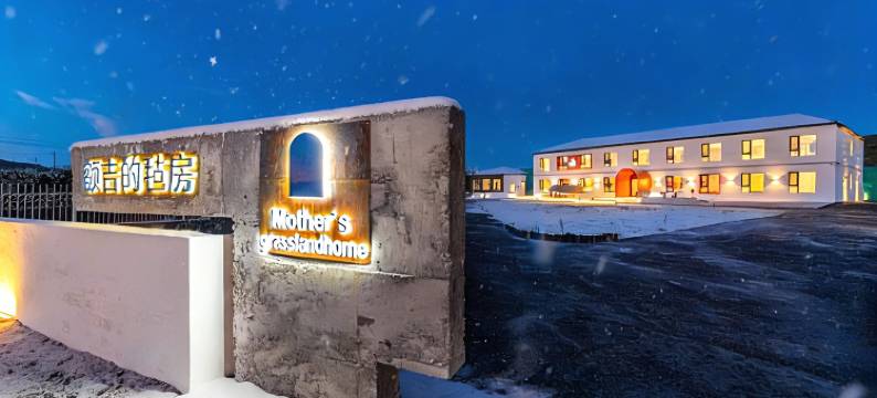 额吉的毡房 · Mother's grassland home 民宿(丰宁大滩店)图片