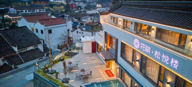 花筑·九华山松悦楼民宿(肉身宝殿店)图片