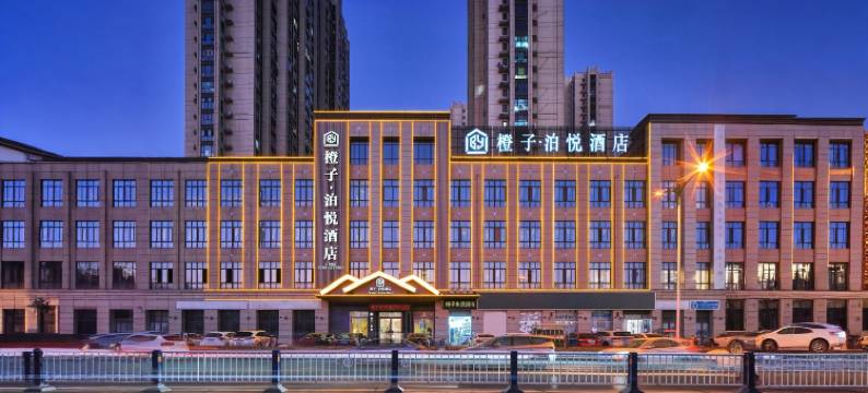 橙子·泊悦酒店(阜阳站颖东区政府店)图片